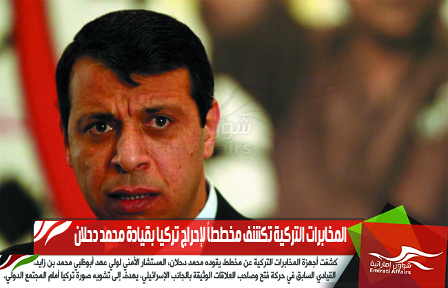 المخابرات التركية تكشف مخططاً لإحراج تركيا بقيادة محمد دحلان