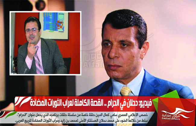 فيديو: دحلان في الحرام .. القصة الكاملة لعرّاب الثورات المضادة