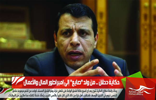 حكاية دحلان .. من ولد "صايع" إلى إمبراطور المال والأعمال