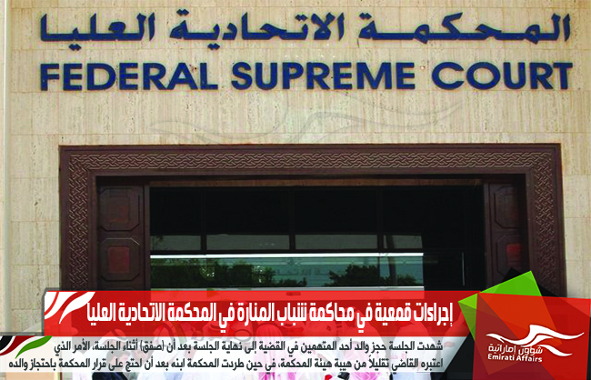 إجراءات قمعية في محاكمة شباب المنارة في المحكمة الاتحادية العليا