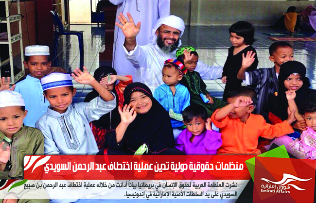 منظمات حقوقية دولية تدين عملية اختطاف عبد الرحمن السويدي