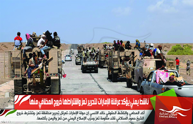 ناشط يمني يؤكد عرقلة الإمارات لتحرير تعز واشتراطها خروج المخلافي منها
