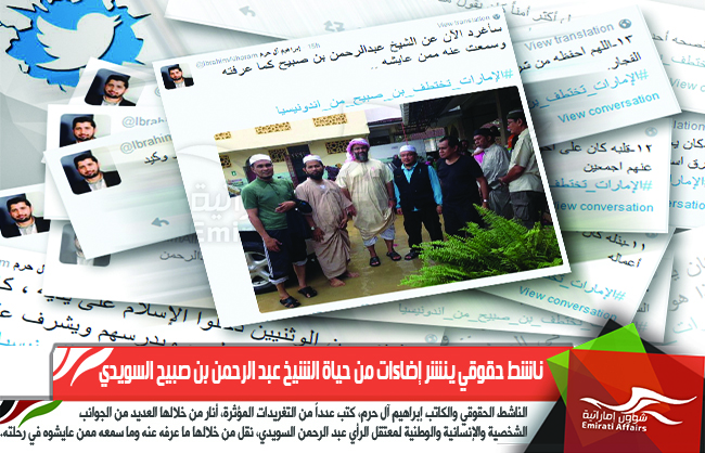 ناشط حقوقي ينشر إضاءات من حياة الشيخ عبد الرحمن بن صبيح السويدي
