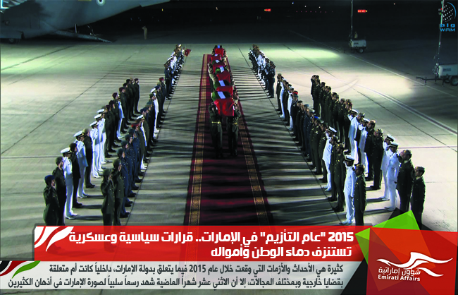 2015 "عام التأزيم" في الإمارات.. قرارات سياسية وعسكرية تستنزف دماء الوطن وأمواله