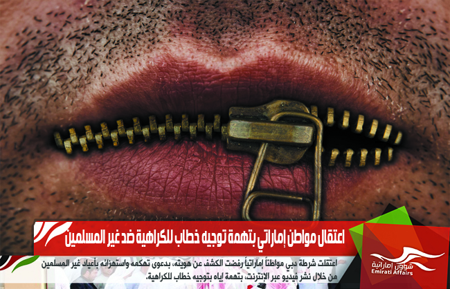 اعتقال مواطن إماراتي بتهمة توجيه خطاب للكراهية ضد غير المسلمين