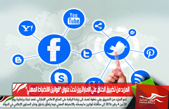 المزيد من تضييق الخناق على الإماراتيين تحت عنوان "قوانين الانضباط المهني"