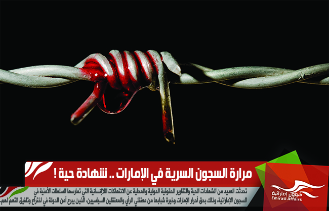 مرارة السجون السرية في الإمارات .. شهادة حية !