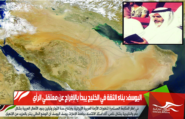 اليوسف: بناء الثقة في الخليج يبدأ بالإفراج عن معتقلي الرأي