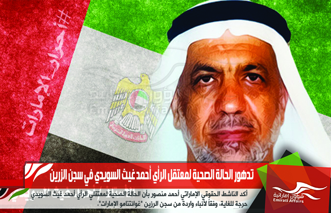 تدهور الحالة الصحية لمعتقل الرأي أحمد غيث السويدي في سجن الزرين