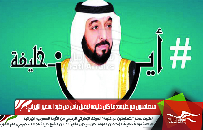 متضامنون مع خليفة: ما كان خليفة ليقبل بأقل من طرد السفير الإيراني !