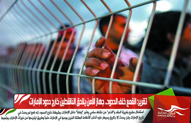 تقرير: القمع خلف الحدود.. جهاز الأمن يلاحق الناشطين خارج حدود الإمارات