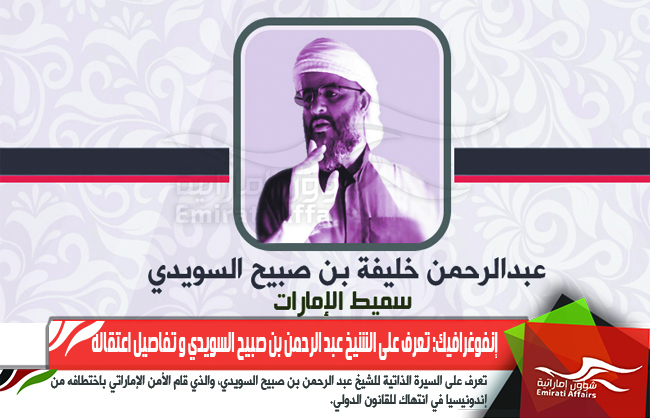 إنفوغرافيك: تعرف على الشيخ عبد الرحمن بن صبيح السويدي و تفاصيل اعتقاله