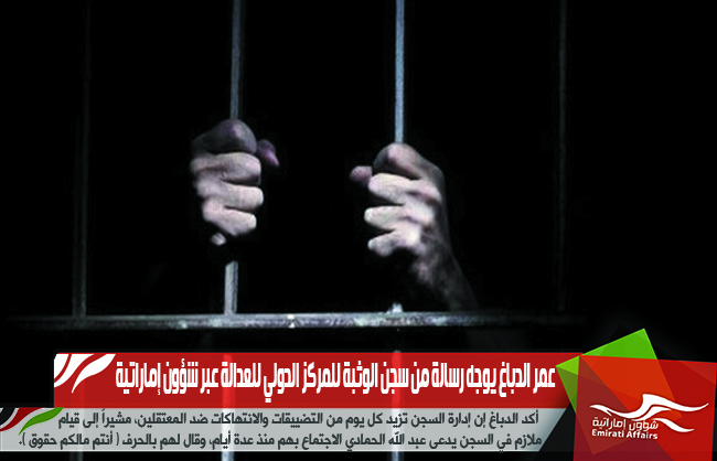 عمر الدباغ يوجه رسالة من سجن الوثبة للمركز الدولي للعدالة عبر شؤون إماراتية