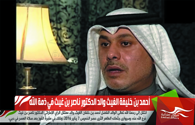 أحمد بن خلفان الغيث والد الدكتور ناصر بن غيث في ذمة الله