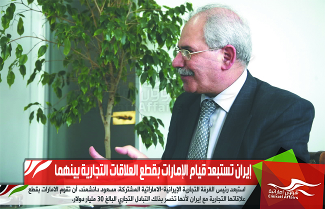 إيران تستبعد قيام الإمارات بقطع العلاقات التجارية بينهما