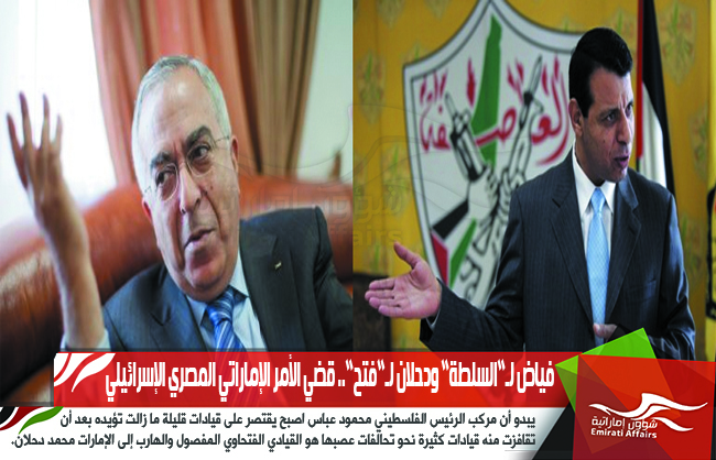 فياض لـ”السلطة” ودحلان لـ”فتح”.. قضي الأمر الإماراتي المصري الإسرائيلي