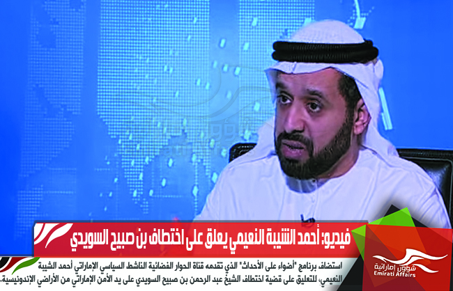 فيديو: أحمد الشيبة النعيمي يعلق على اختطاف بن صبيح السويدي