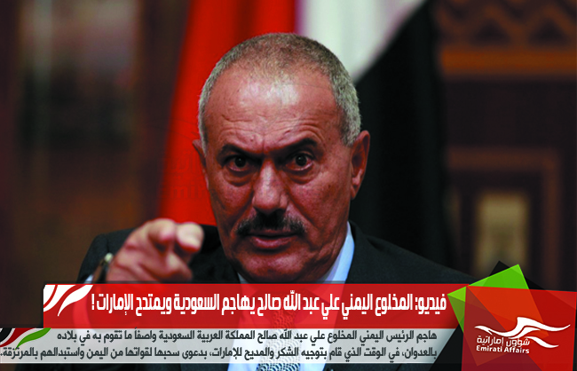 فيديو: المخلوع اليمني علي عبد الله صالح يهاجم السعودية ويمتدح الإمارات !