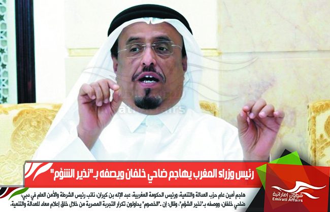 رئيس وزراء المغرب يهاجم ضاحي خلفان ويصفه بـ"نذير الشؤم"