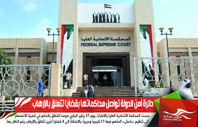 دائرة أمن الدولة تواصل محاكماتها بقضايا تتعلق بالإرهاب