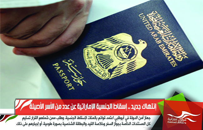 إنتهاك جديد .. إسقاط الجنسية الإماراتية عن عدد من الأسر الأصيلة