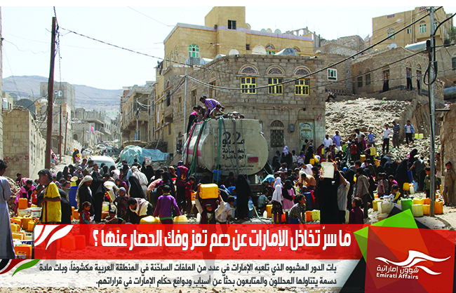 ما سرّ تخاذل الإمارات عن دعم تعز وفك الحصار عنها ؟