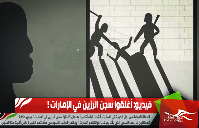 فيديو: أغلقوا سجن الرزين في الإمارات !
