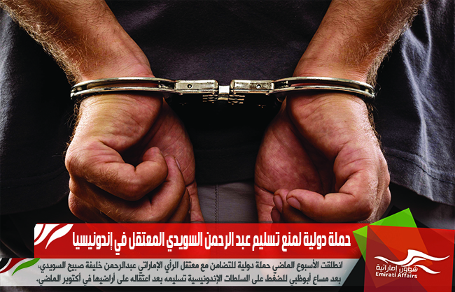 حملة دولية لمنع تسليم عبد الرحمن السويدي المعتقل في إندونيسيا