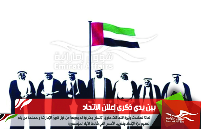 بين يدي ذكرى إعلان الاتحاد