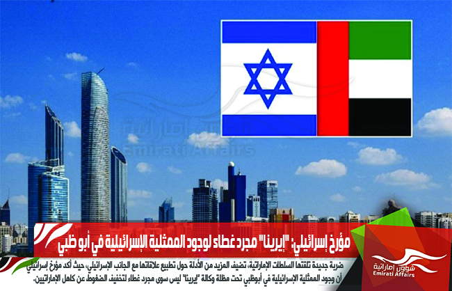 مؤرخ إسرائيلي: "إيرينا" مجرد غطاء لوجود الممثلية الإسرائيلية في أبو ظبي