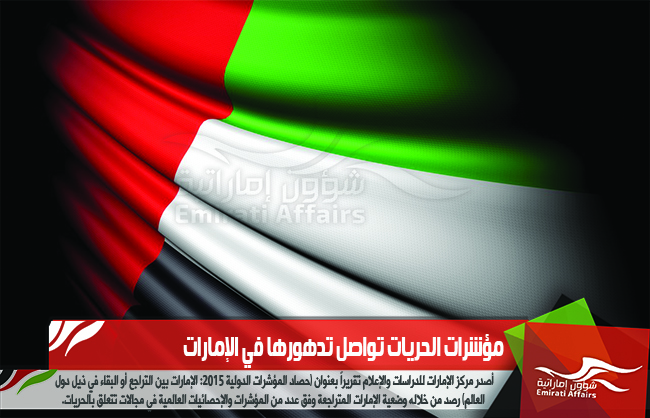 مؤشرات الحريات تواصل تدهورها في الإمارات