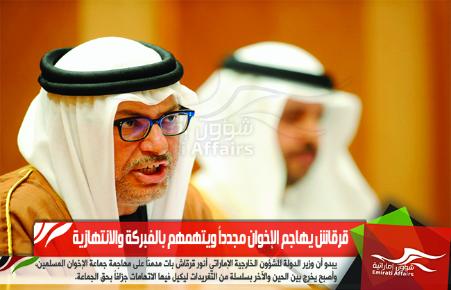 قرقاش يهاجم الإخوان مجدداً ويتهمهم بالفبركة والانتهازية
