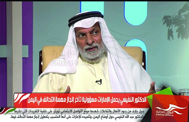 الدكتور النفيسي يحمل الإمارات مسؤولية تأخر إنجاز مهمة التحالف في اليمن
