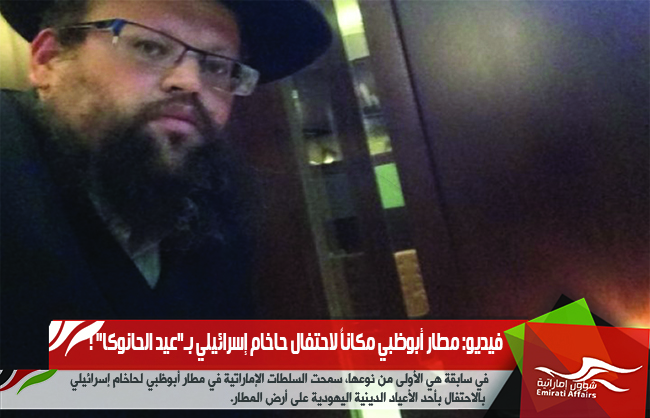 فيديو: مطار أبوظبي مكاناً لاحتفال حاخام إسرائيلي بـ"عيد الحانوكا" !