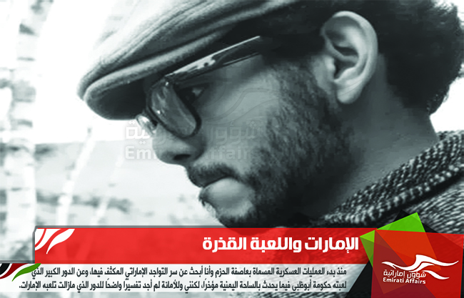 الإمارات واللعبة القذرة