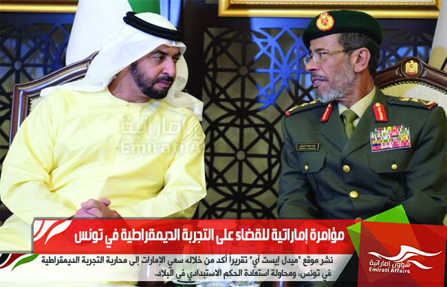 مؤامرة إماراتية للقضاء على التجربة الديمقراطية في تونس