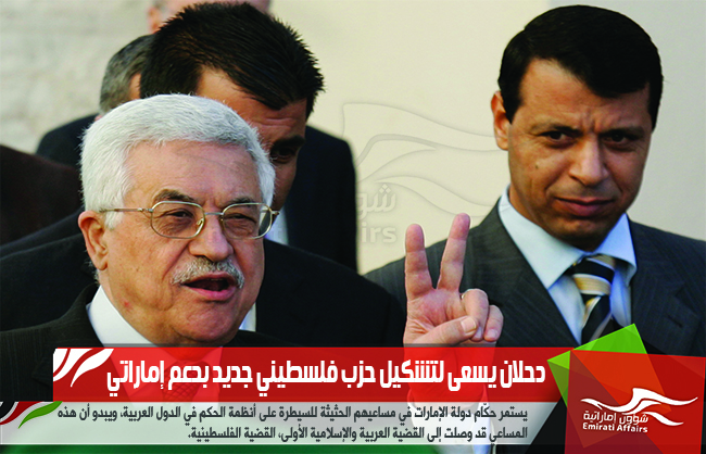 دحلان يسعى لتشكيل حزب فلسطيني جديد بدعم إماراتي