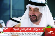 محمد بن زايد .. الحاكم الفعلي للإمارات