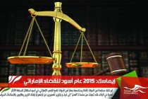 إيماسك: 2015 عام أسود للقضاء الإماراتي