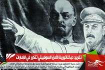 تقرير: ديكتاتورية الأمن السوفييتي تتكرر في الإمارات
