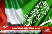 تقرير حول مستقبل العلاقات الإماراتية السعودية