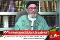خِطاب مفتوح؛ من مفتي عام ليبيا إلى الشيخ خليفة بن زايد، حاكم دولة الإمارات