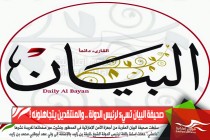 صحيفة البيان تسيء لرئيس الدولة .. والمنتقدين يتجاهلونه !