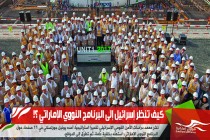 كيف تنظر إسرائيل إلى البرنامج النووي الإماراتي ؟!