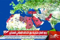 ردود أفعال متباينة حول التحالف الإسلامي العسكري