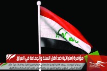 مؤامرة إماراتية ضد أهل السنة والجماعة في العراق