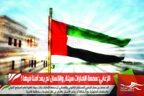 الزعابي: سمعة الإمارات سيئة، والإنسان لم يعد آمناً فيها !