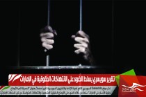 تقرير سويسري يسلط الضوء على الانتهاكات الحقوقية في الإمارات