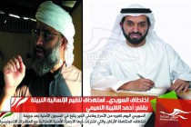 اختطاف السويدي.. استهداف للقيم الإنسانية النبيلة
