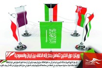 رويترز: دول الخليج تتعامل بحذر إزاء الخلاف بين إيران والسعودية